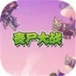 丧尸大战