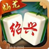 灿龙绍兴麻将