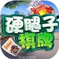 硬腿子棋牌