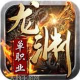 龙渊单职业打金版