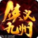 侠义九州GM版