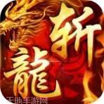 斩龙盛世破解版