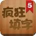 疯狂填字5