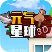 元气星球3D