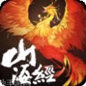 山海经