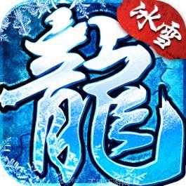 单职业冰雪复古传奇