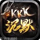 kkk传奇沉默版