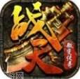 微变战天传奇