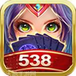 538棋牌