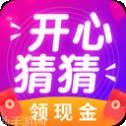 开心猜一猜