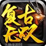 复古无限加速版
