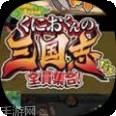热血三国无双BTGM五万充