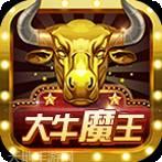 大牛魔王棋牌