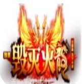 毁灭火龙单职业