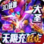 西游悟空传折扣版