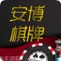 安博棋牌