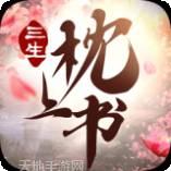 三生枕上书红包