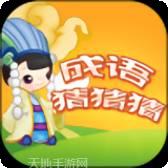 成语猜猜赚红包版