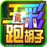 五彩跑胡子