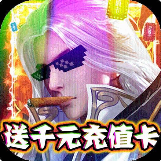 聚仙BT送千元真充