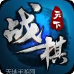 战棋天下