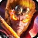 有魔性西游无限版