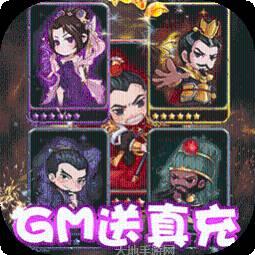 三国信长BTGM送真充