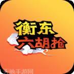 衡东六胡抢(正宗)