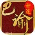 巴渝神途