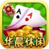 华晨棋牌
