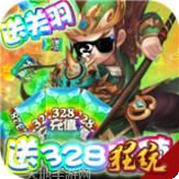 守卫主公BT送万元充值