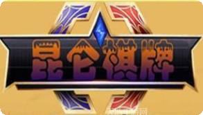 新昆仑棋牌