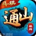 斗棋通山棋牌