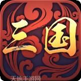 三国一统天下