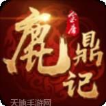 新鹿鼎记