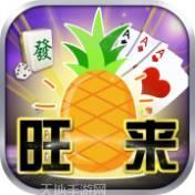 旺来棋牌