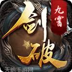 剑破九幽