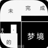 未完成的任务