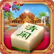清闲云南棋牌