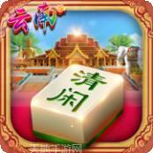 清闲云南棋牌