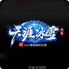 天涯冰雪单职业传奇