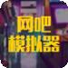 网吧模拟器2