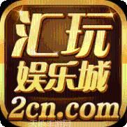 汇玩娱乐