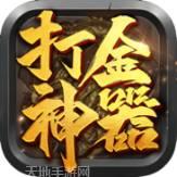 打金神器之沉默打金