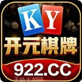 开元922棋牌