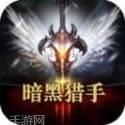 暗黑猎手