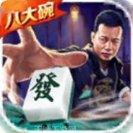 八大碗麻将