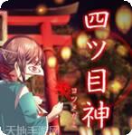 四目之神