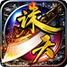 诛天传奇雷霆二合一