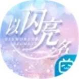 以闪亮之名